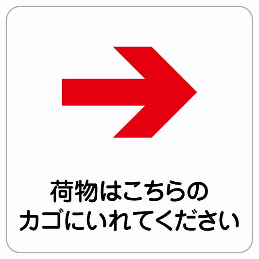 荷物はこちらのカゴに 右 矢印 ピクトサイン ステッカー正方形 シール サインステッカー 誘導表示 ピクトグラム 選べるサイズ
