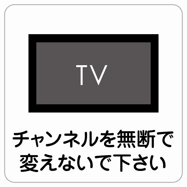 チャンネルを無断で変えないで ピクトサイン ステッカー正方形 シール サインステッカー ピクトグラム 選べるサイズ