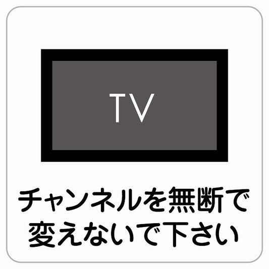 チャンネルを無断で変えないで ピクトサイン ステッカー正方形 シール サインステッカー ピクトグラム 選べるサイズ