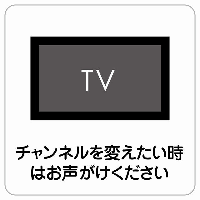 チャンネルを変えたい時はお声がけ ピクトサイン ステッカー正方形 シール サインステッカー ピクトグラム 選べるサイズ