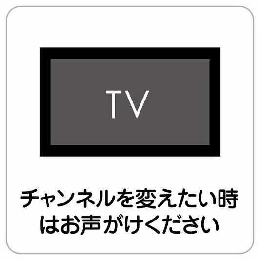 チャンネルを変えたい時はお声がけ ピクトサイン ステッカー正方形 シール サインステッカー ピクトグラム 選べるサイズ