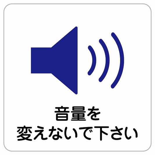 音量を変えないで ピクトサイン ステッカー正方形 シール サインステッカー ピクトグラム 選べるサイズ