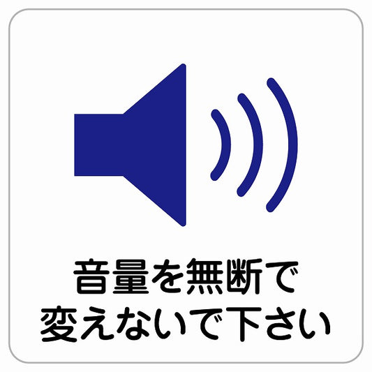 音量を無断で変えないで ピクトサイン ステッカー正方形 シール サインステッカー ピクトグラム 選べるサイズ