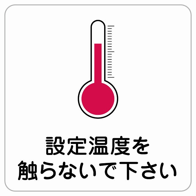 設定温度を触らないで ピクトサイン ステッカー正方形 シール サインステッカー ピクトグラム 選べるサイズ