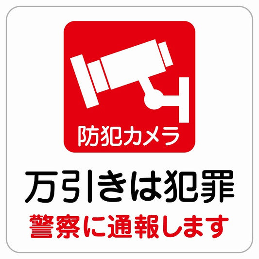 万引きは犯罪 警察へ通報 ピクトサイン ステッカー正方形 シール サインステッカー ピクトグラム 選べるサイズ