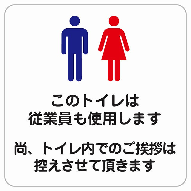 このトイレは従業員も使用します トイレ内の挨拶は控えます ピクトサイン ステッカー正方形 シール サインステッカー 案内表示 施設用 ピクトグラム 選べるサイズ
