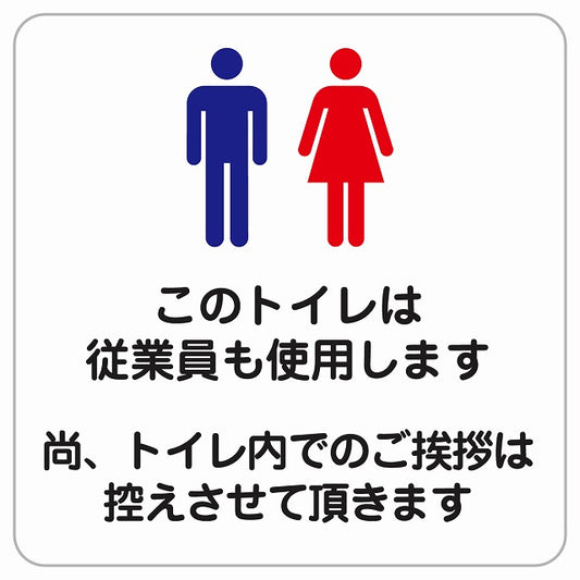 このトイレは従業員も使用します トイレ内の挨拶は控えます ピクトサイン ステッカー正方形 シール サインステッカー 案内表示 施設用 ピクトグラム 選べるサイズ
