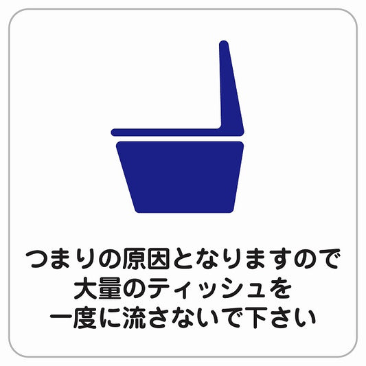 つまりの原因となりますので大量のティッシュを一度に流さないで下さい ピクトサイン ステッカー正方形 シール サインステッカー ピクトグラム 選べるサイズ