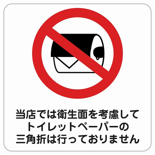 トイレットペーパーの三角折は行っておりません ピクトサイン ステッカー正方形 シール サインステッカー 案内表示 施設用 ピクトグラム 選べるサイズ