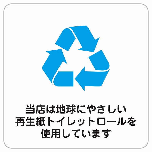 再生紙トイレットロールを使用しています ピクトサイン ステッカー正方形 シール サインステッカー 案内表示 施設用 ピクトグラム 選べるサイズ