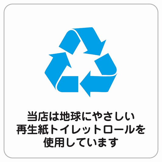 再生紙トイレットロールを使用しています ピクトサイン ステッカー正方形 シール サインステッカー 案内表示 施設用 ピクトグラム 選べるサイズ