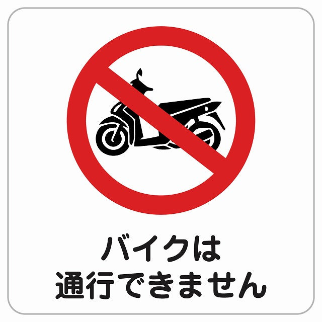 バイクは通行できません ピクトサイン ステッカー正方形 シール サインステッカー ピクトグラム 選べるサイズ