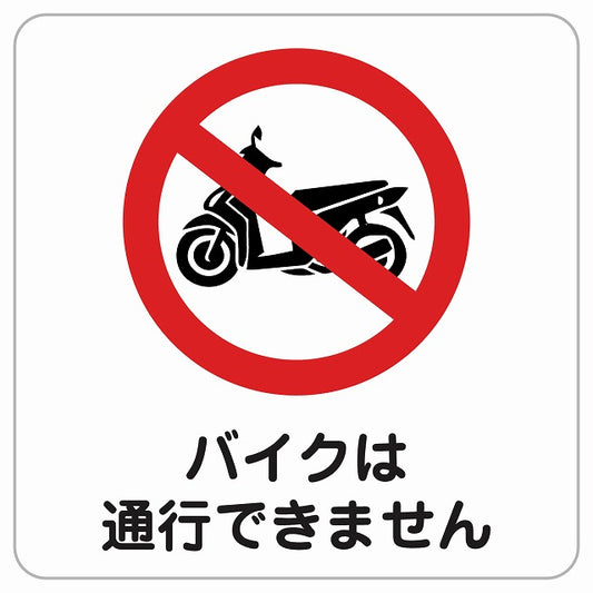 バイクは通行できません ピクトサイン ステッカー正方形 シール サインステッカー ピクトグラム 選べるサイズ