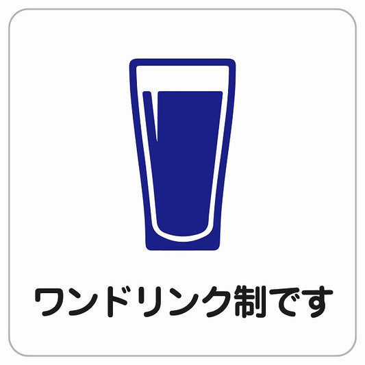 ワンドリンク制です ピクトサイン ステッカー正方形 シール サインステッカー ピクトグラム 選べるサイズ
