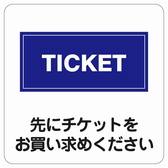 先にチケットをお買い求めください ピクトサイン ステッカー正方形 シール サインステッカー ピクトグラム 選べるサイズ