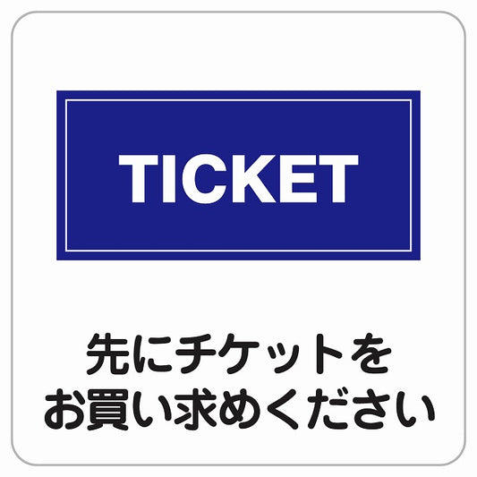 先にチケットをお買い求めください ピクトサイン ステッカー正方形 シール サインステッカー ピクトグラム 選べるサイズ