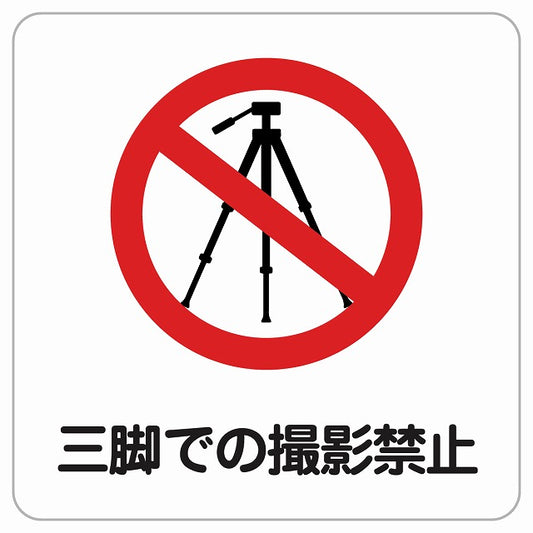 三脚での撮影禁止 ピクトサイン ステッカー正方形 シール サインステッカー 禁止表示 ピクトグラム 選べるサイズ