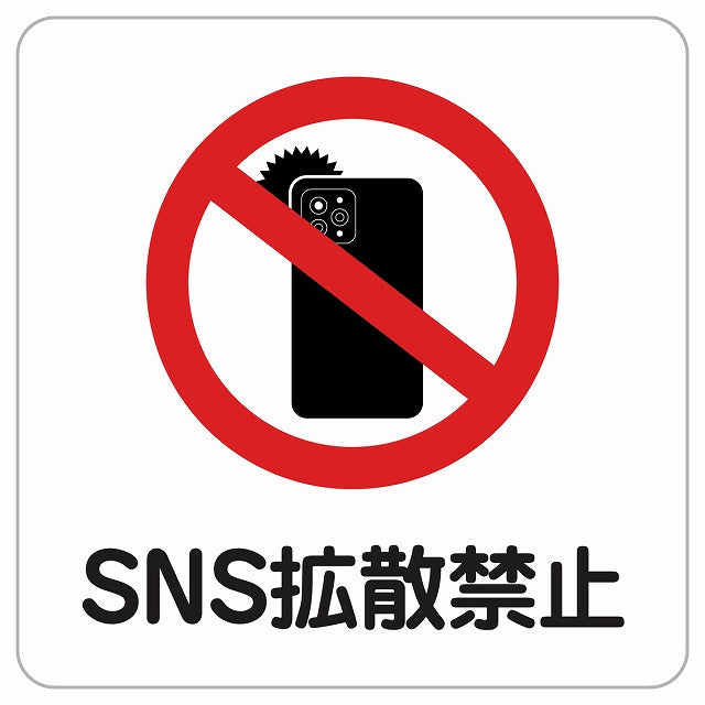 SNS拡散禁止 ピクトサイン ステッカー正方形 シール サインステッカー 禁止表示 ピクトグラム 選べるサイズ