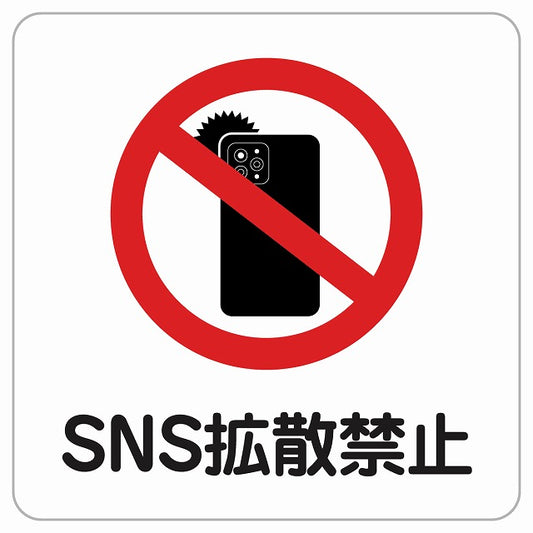 SNS拡散禁止 ピクトサイン ステッカー正方形 シール サインステッカー 禁止表示 ピクトグラム 選べるサイズ