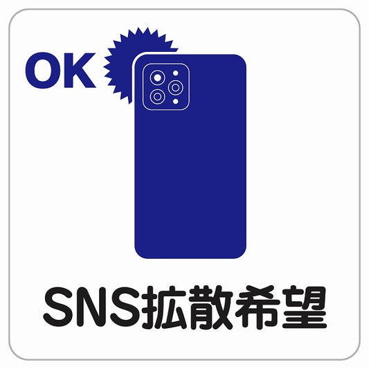 SNS拡散禁止拡散希望 ピクトサイン ステッカー正方形 シール サインステッカー 禁止表示 ピクトグラム 選べるサイズ