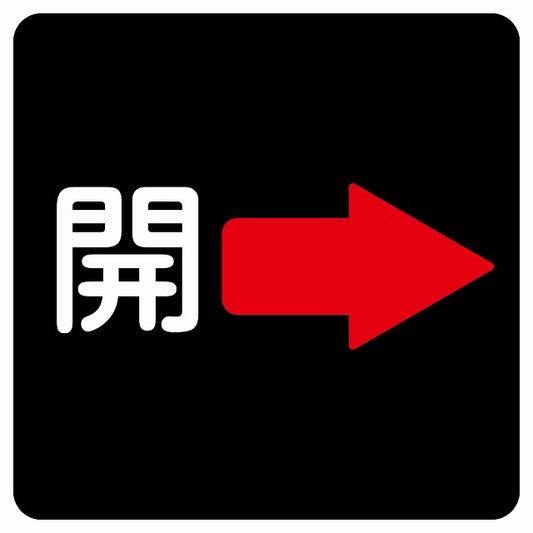 開 右 矢印 ブラック ステッカー 正方形 シール サインステッカー 誘導表示 ピクトサイン ピクトグラム 選べるサイズ