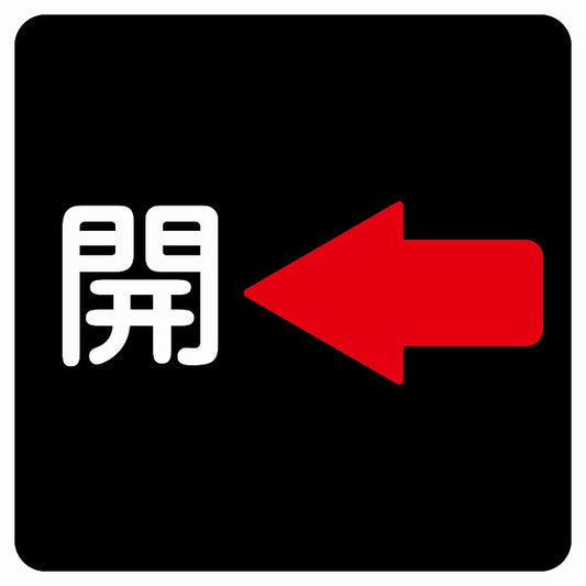 開 左 矢印 ブラック ステッカー 正方形 シール サインステッカー 誘導表示 ピクトサイン ピクトグラム 選べるサイズ