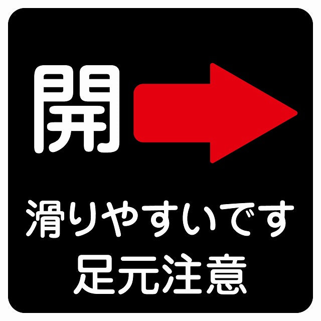 ドア 開閉 開 右 矢印 ブラック 滑りやすいです 足元注意 ステッカー 正方形 シール サインステッカー 誘導表示 ピクトサイン ピクトグラム 選べるサイズ