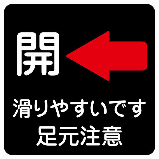 ドア 開閉 開 左 矢印 ブラック 滑りやすいです 足元注意 ステッカー 正方形 シール サインステッカー 誘導表示 ピクトサイン ピクトグラム 選べるサイズ