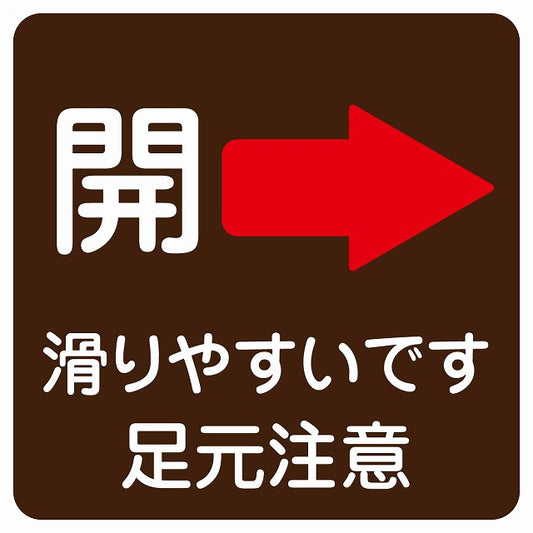 ドア 開閉 開 右 矢印 ブラウン 滑りやすいです 足元注意 ステッカー 正方形 シール サインステッカー 誘導表示 ピクトサイン ピクトグラム 選べるサイズ