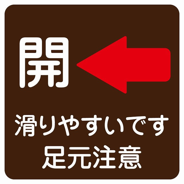 ドア 開閉開 左 矢印 ブラウン 滑りやすいです 足元注意 ステッカー 正方形 シール サインステッカー 誘導表示 ピクトサイン ピクトグラム 選べるサイズ