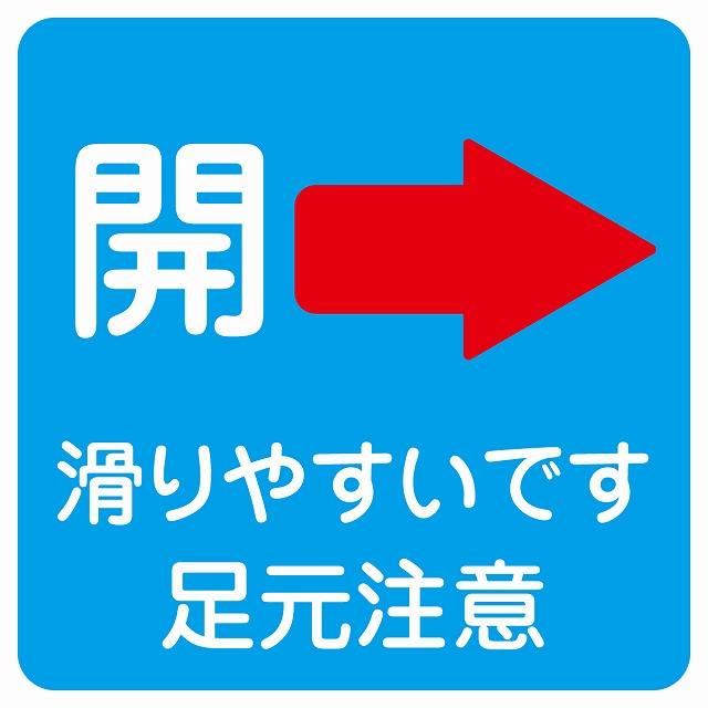 ドア 開閉 開 右 矢印 ライトブルー 滑りやすいです 足元注意 ステッカー 正方形 シール サインステッカー 誘導表示 ピクトサイン ピクトグラム 選べるサイズ