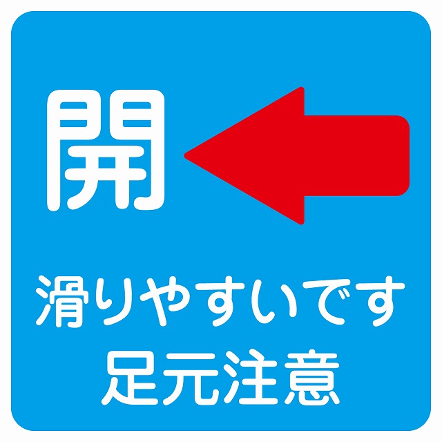 ドア 開閉 開 左 矢印 ライトブルー 滑りやすいです 足元注意 ステッカー 正方形 シール サインステッカー 誘導表示 ピクトサイン ピクトグラム 選べるサイズ
