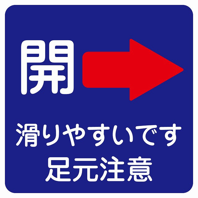 ドア 開閉 開 右 矢印 ネイビー 滑りやすいです 足元注意 ステッカー 正方形 シール サインステッカー 誘導表示 ピクトサイン ピクトグラム 選べるサイズ