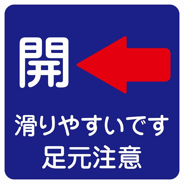 ドア 開閉 開 左 矢印 ネイビー 滑りやすいです 足元注意 ステッカー 正方形 シール サインステッカー 誘導表示 ピクトサイン ピクトグラム 選べるサイズ
