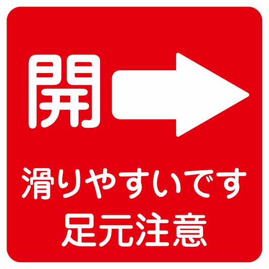 ドア 開閉 開 右 矢印 レッド 滑りやすいです 足元注意 ステッカー 正方形 シール サインステッカー 誘導表示 ピクトサイン ピクトグラム 選べるサイズ