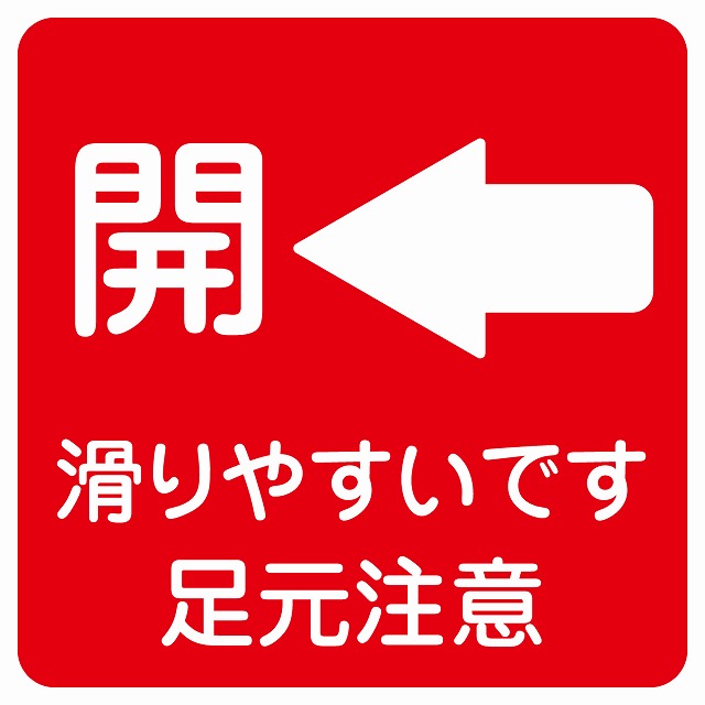 ドア 開閉 開 左 矢印 レッド 滑りやすいです 足元注意 ステッカー 正方形 シール サインステッカー 誘導表示 ピクトサイン ピクトグラム 選べるサイズ