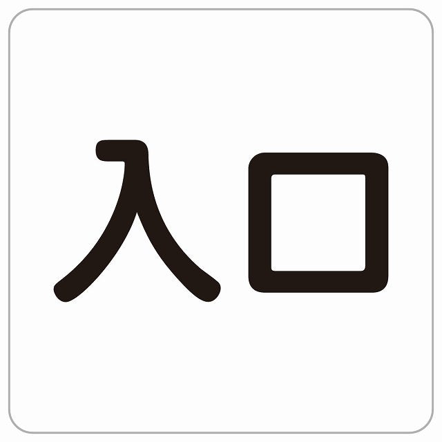 入口 ホワイト ブラック ステッカー 正方形 シール サインステッカー 案内表示 施設用 ピクトサイン ピクトグラム 選べるサイズ