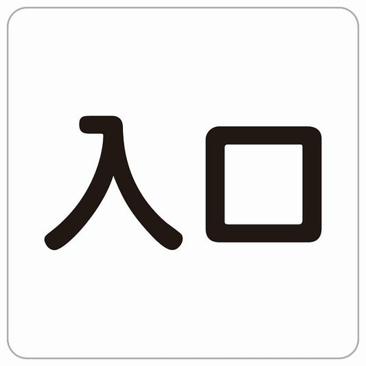 入口 ホワイト ブラック ステッカー 正方形 シール サインステッカー 案内表示 施設用 ピクトサイン ピクトグラム 選べるサイズ