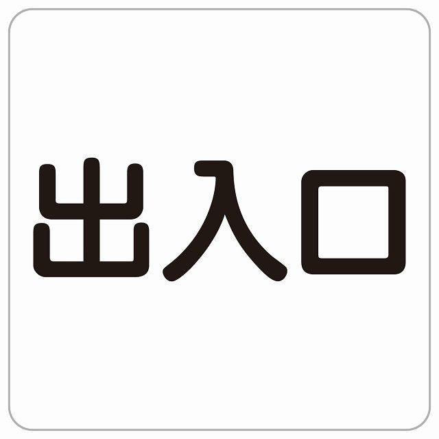 出入口 ホワイト ブラック ステッカー 正方形 シール サインステッカー 案内表示 施設用 ピクトサイン ピクトグラム 選べるサイズ