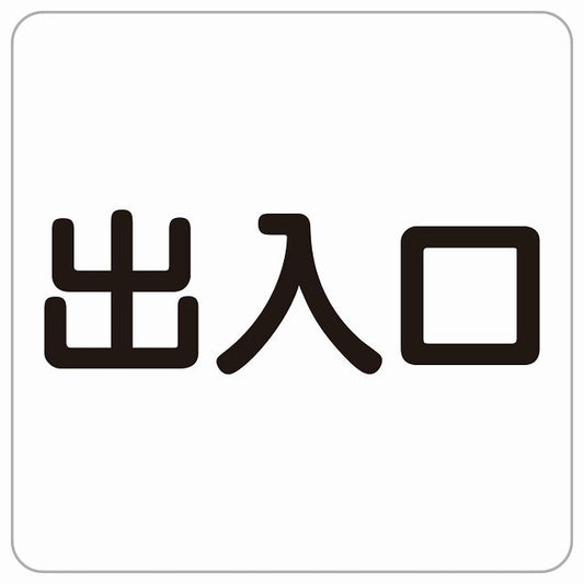 出入口 ホワイト ブラック ステッカー 正方形 シール サインステッカー 案内表示 施設用 ピクトサイン ピクトグラム 選べるサイズ
