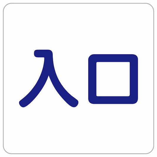 入口 ホワイト ネイビー ステッカー 正方形 シール サインステッカー 案内表示 施設用 ピクトサイン ピクトグラム 選べるサイズ