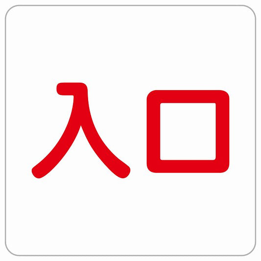 入口 ホワイト レッド ステッカー 正方形 シール サインステッカー 案内表示 施設用 ピクトサイン ピクトグラム 選べるサイズ