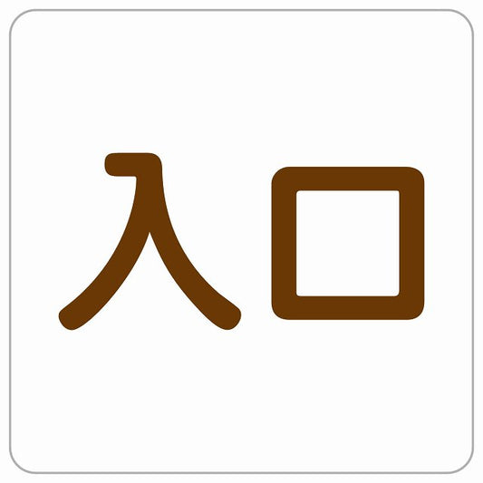 入口 ホワイト ブラウン ステッカー 正方形 シール サインステッカー 案内表示 施設用 ピクトサイン ピクトグラム 選べるサイズ