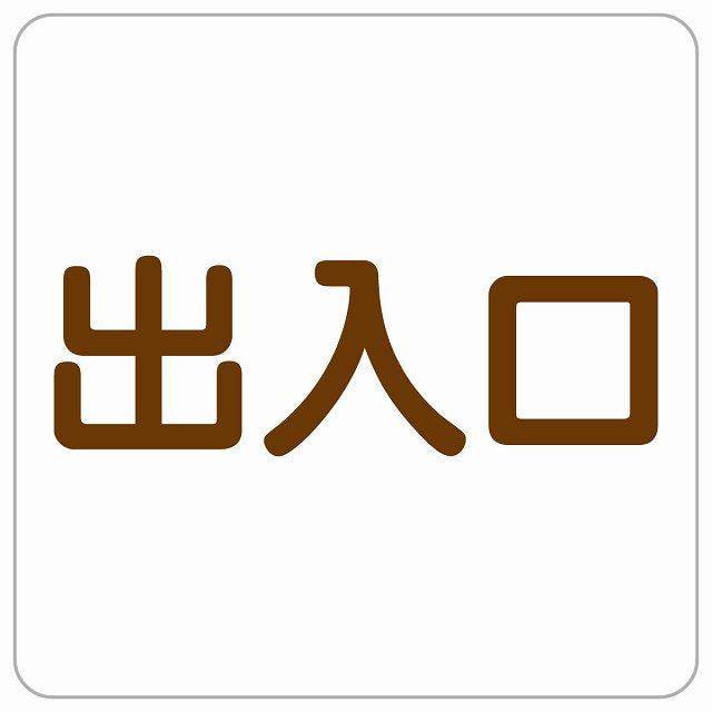 出入口 ホワイト ブラウン ステッカー 正方形 シール サインステッカー 案内表示 施設用 ピクトサイン ピクトグラム 選べるサイズ