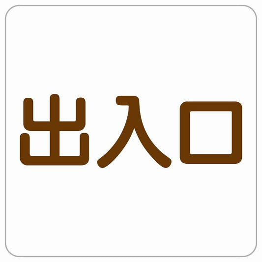 出入口 ホワイト ブラウン ステッカー 正方形 シール サインステッカー 案内表示 施設用 ピクトサイン ピクトグラム 選べるサイズ