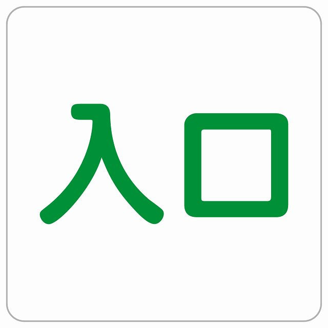 入口 ホワイト グリーン ステッカー 正方形 シール サインステッカー 案内表示 施設用 ピクトサイン ピクトグラム 選べるサイズ