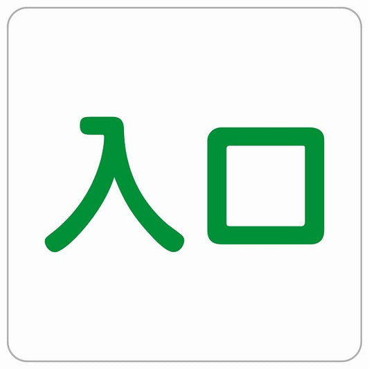 入口 ホワイト グリーン ステッカー 正方形 シール サインステッカー 案内表示 施設用 ピクトサイン ピクトグラム 選べるサイズ