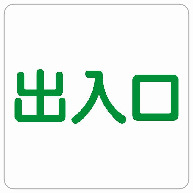 出入口 ホワイト グリーン ステッカー 正方形 シール サインステッカー 案内表示 施設用 ピクトサイン ピクトグラム 選べるサイズ