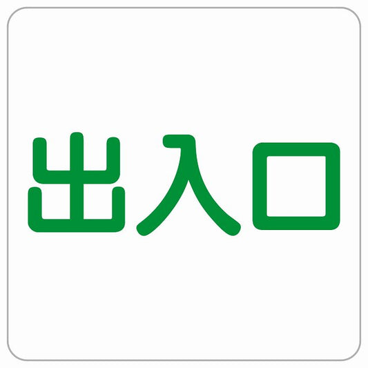 出入口 ホワイト グリーン ステッカー 正方形 シール サインステッカー 案内表示 施設用 ピクトサイン ピクトグラム 選べるサイズ
