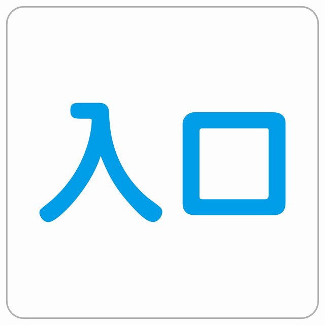入口 ホワイト ブルー ステッカー 正方形 シール サインステッカー 案内表示 施設用 ピクトサイン ピクトグラム 選べるサイズ